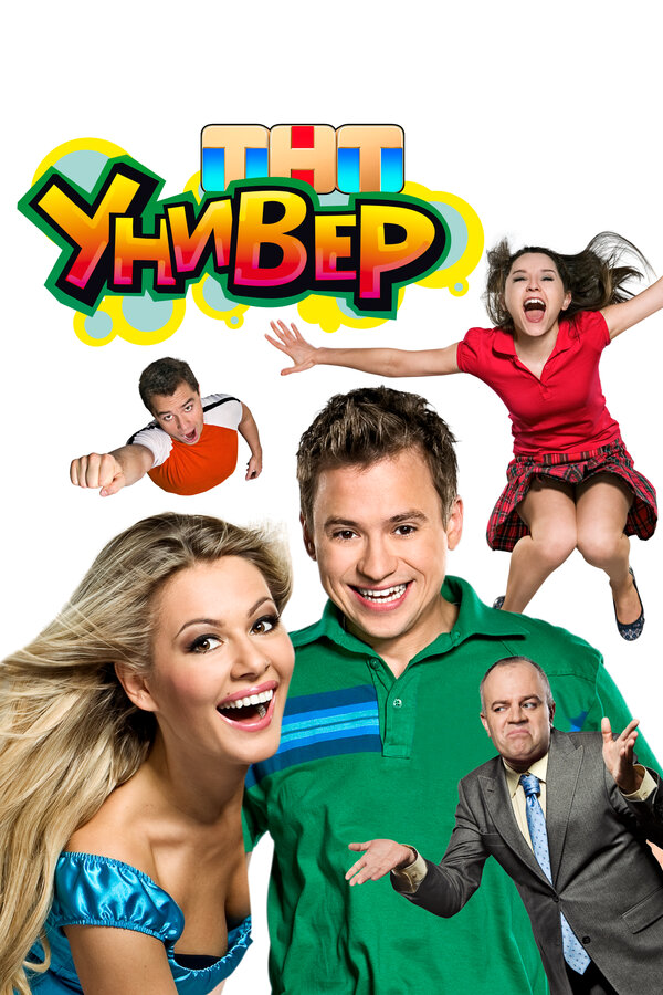 Универ 2010 постер